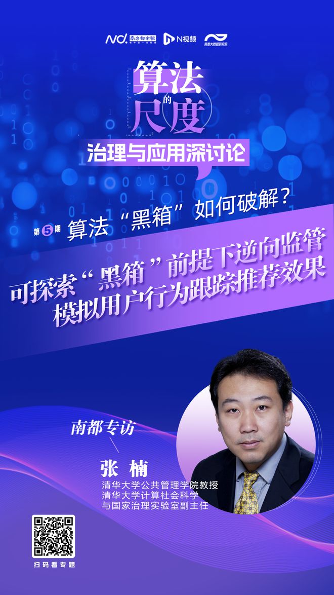 开算法“黑箱”前提下的逆向监管策略PP电子网站清华大学张楠：可探索不(图1)