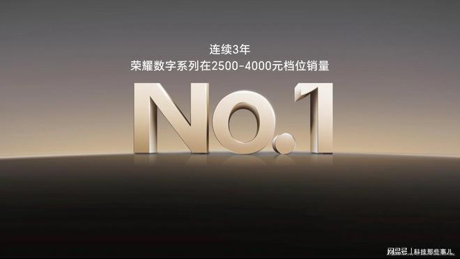 荣耀数字系列连续三年档位销量第一PP电子手机aPP市场口碑双赢：